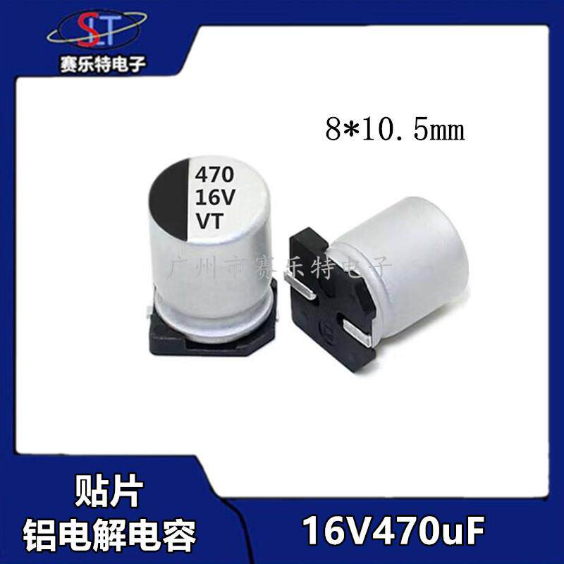 SMD贴片铝电解电容470UF16V 8*10.5 贴片电容器VT全系列现货供应