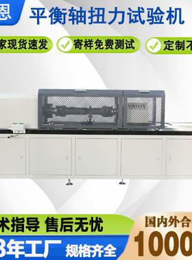 厂家直销平衡轴扭力试验机20000Nm扭力试验机平衡柱扭转检测仪