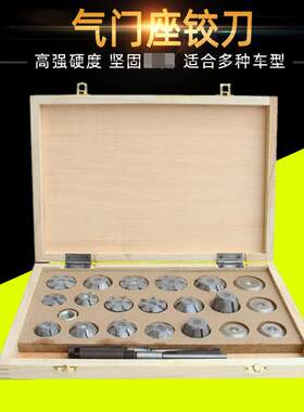 南昌木盒气门座圈硬质合金铰刀农机 汽车 微型 摩托车 全车型套装