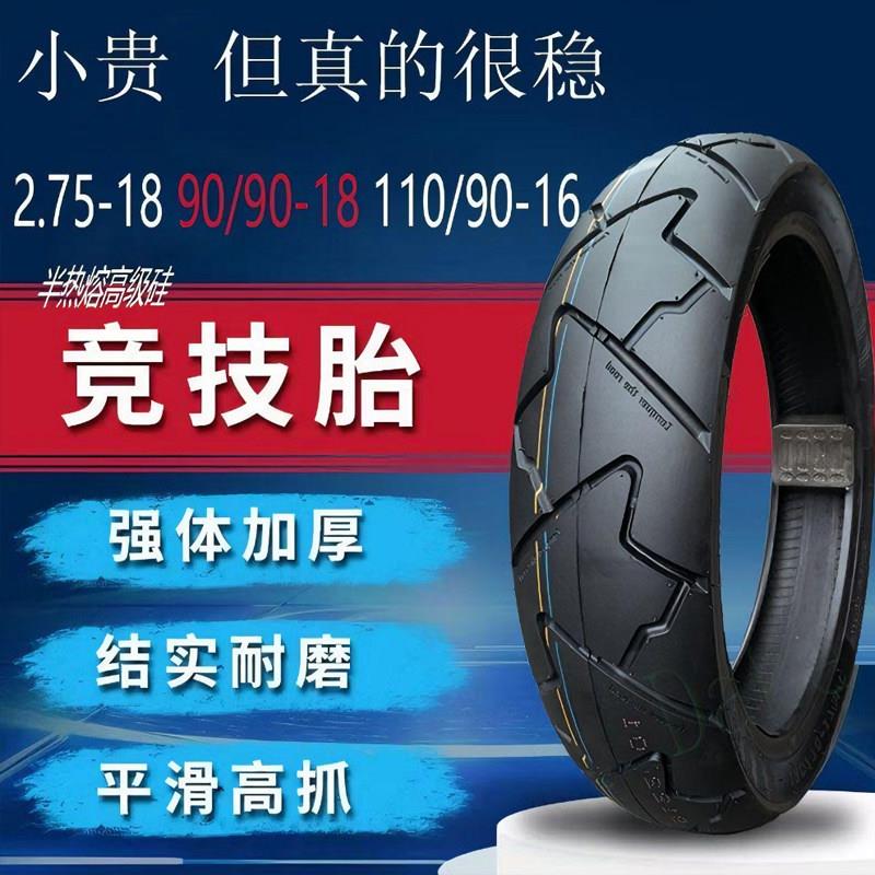 275-18 90-90-18半热熔轮胎机车真空胎前后轮110/90-16防滑胎