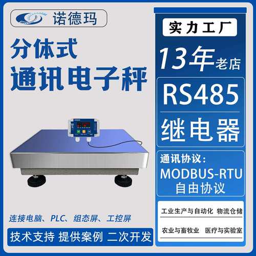 秤台485通讯电子称分体式Modbus协议开关量输出连接PLC电脑组态屏