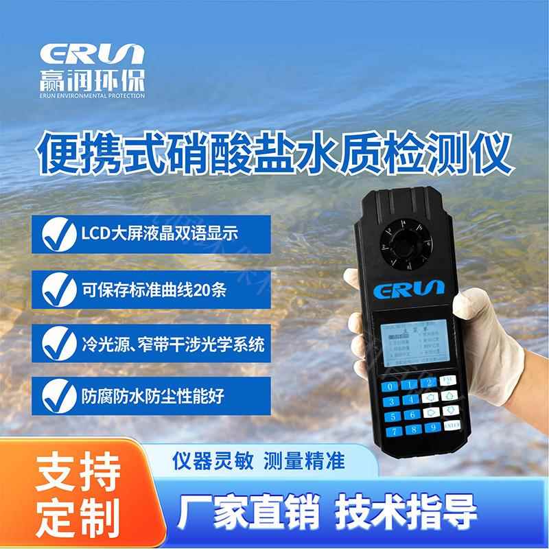 水质硝酸盐检测仪赢润环保ERUN-SP5-E4便携式水中硝酸盐分析仪