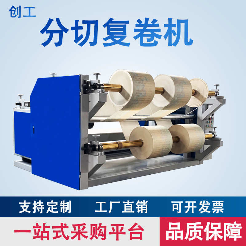 高速分切复卷机全自动无纺布牛皮纸分切机布料pvc薄膜分条机厂家