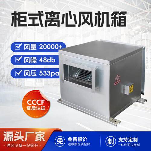 无框架离心式通柜式离心风机箱工厂低噪音排风机镀锌板外转子风柜