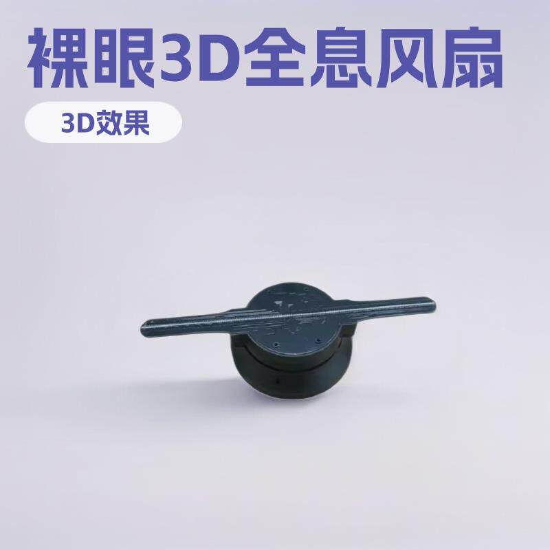 迷你10厘米裸眼3d风扇15 18厘米3D全息风扇手持LED全息风扇广告机