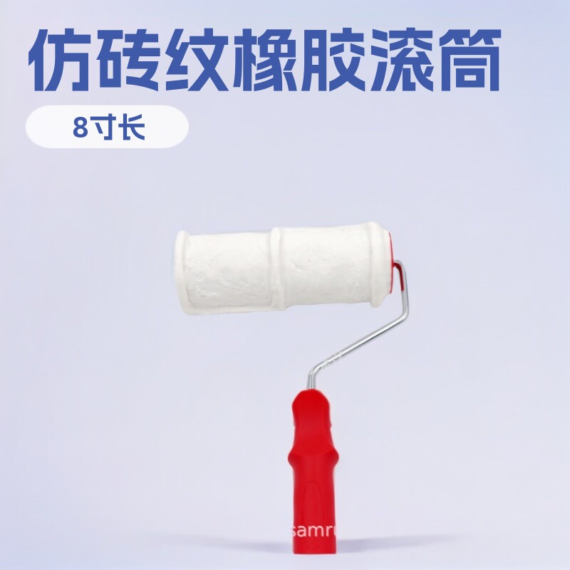 8寸仿砖纹橡胶滚筒墙壁压花硅藻泥艺术涂装工具刷2206TS乳胶漆