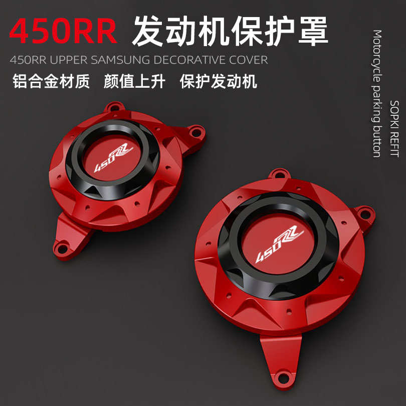 适用凯越450RR改装发动机保护罩边盖防摔引擎保护盖铝合金配件