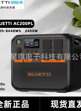 铂陆帝户外电源AC200PL便携式发电站220V大容量2304Wh应急储能