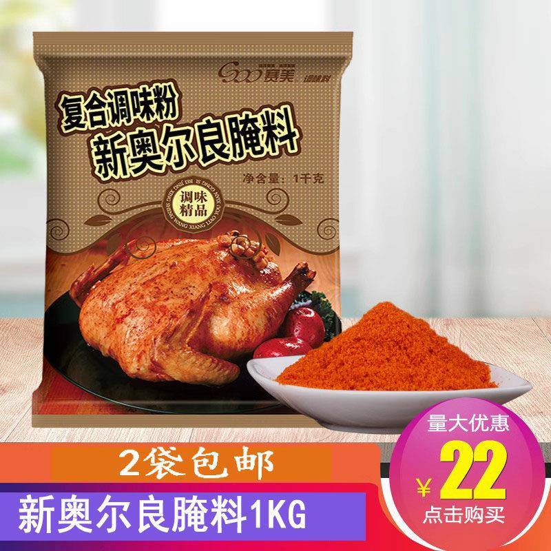 新奥尔良烤鸡赛美新奥尔良烤鸡腌料1KG 奥尔良腌料 鸡柳 炸