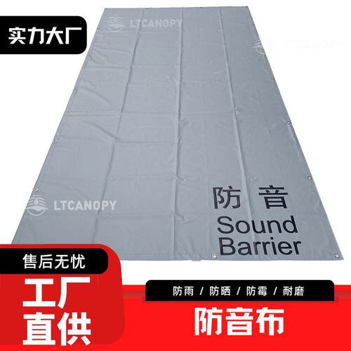 工厂直供Sound Barrier防音布 加厚耐磨吸音建筑围挡量大从优