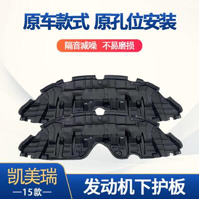适用于15凯美瑞发动机下护板美版L51442-06120R51441-06220