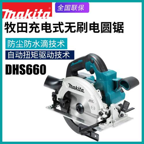 Makita牧田DHS660木工电圆锯18V家用电动无刷切割锯充电手提电锯