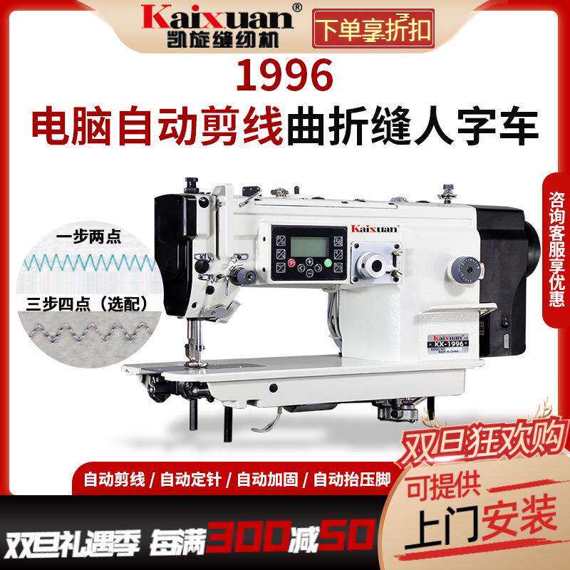 凯旋全自动剪线直驱电脑人字车缝纫机曲折缝三角针缝纫机大旋梭