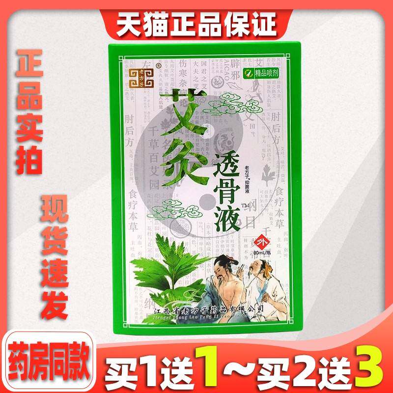 老方子艾灸透骨液【天猫正品】颈肩腰腿关节驱风除湿止痛抑菌喷剂