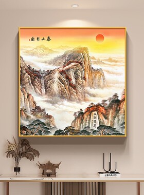 泰山日出图挂画新中式玄关正对门装饰画高档大气客厅正方形壁画
