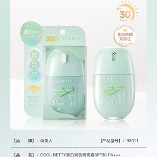 俏美人美白润色隔离霜妆前隔离美白+防晒双特征四效合一新款93011