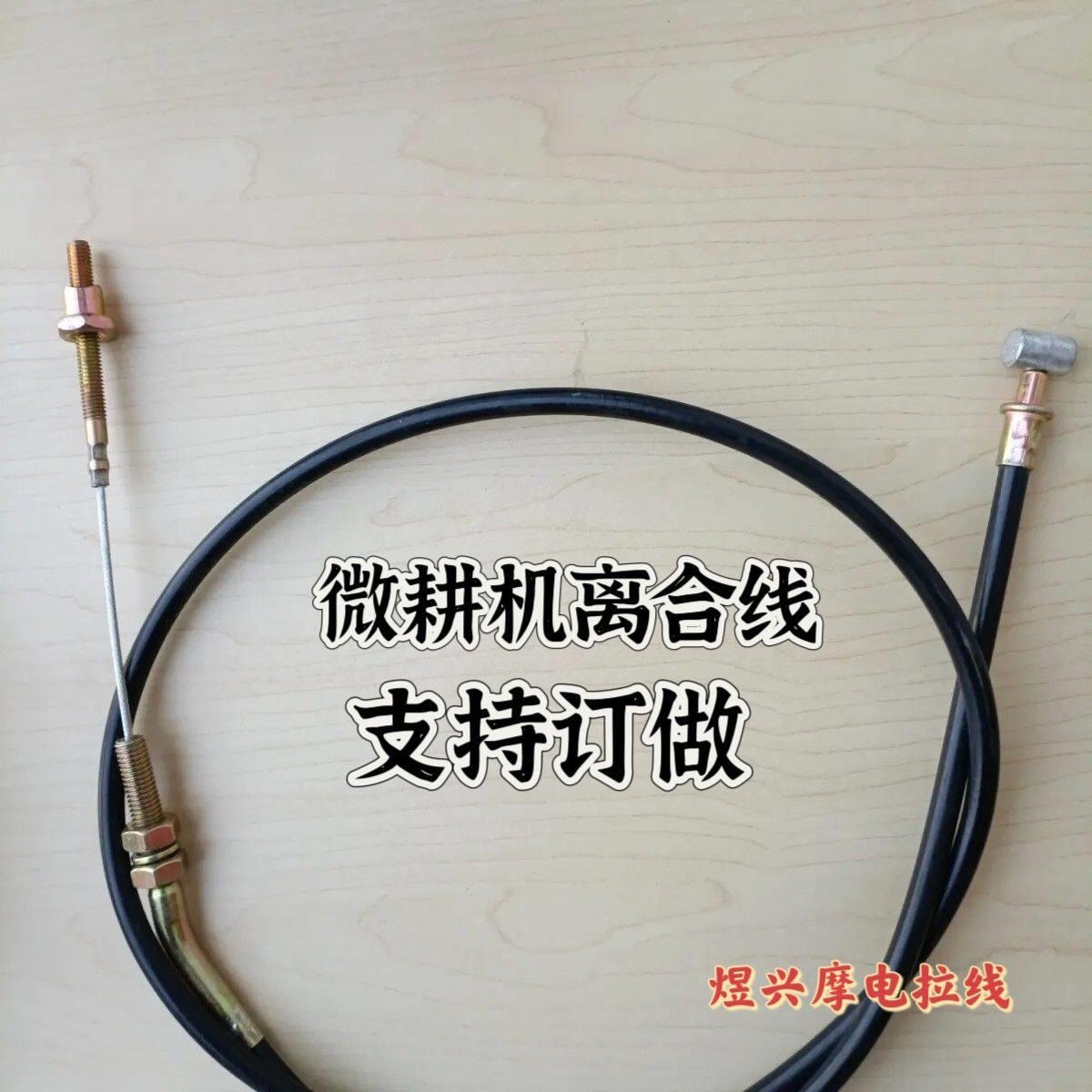 农用机离合线小型耕耘机离合拉线翻地机耕地机松土机小型耕耘机转