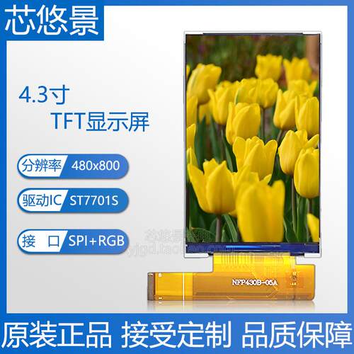 芯悠景4.3寸480x800高清高亮TFT屏45PIN插接SPI+RGB接口LCD液晶屏