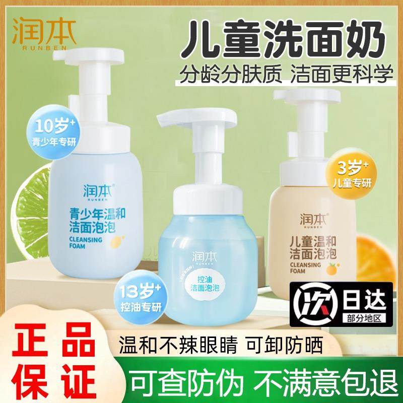正品润本儿童洗面奶青少年专用积雪草洁面泡泡乳女孩男童宝宝温和,婴童洗护,儿童洗面奶,淘宝优惠券,粉丝福利购,淘宝优惠卷