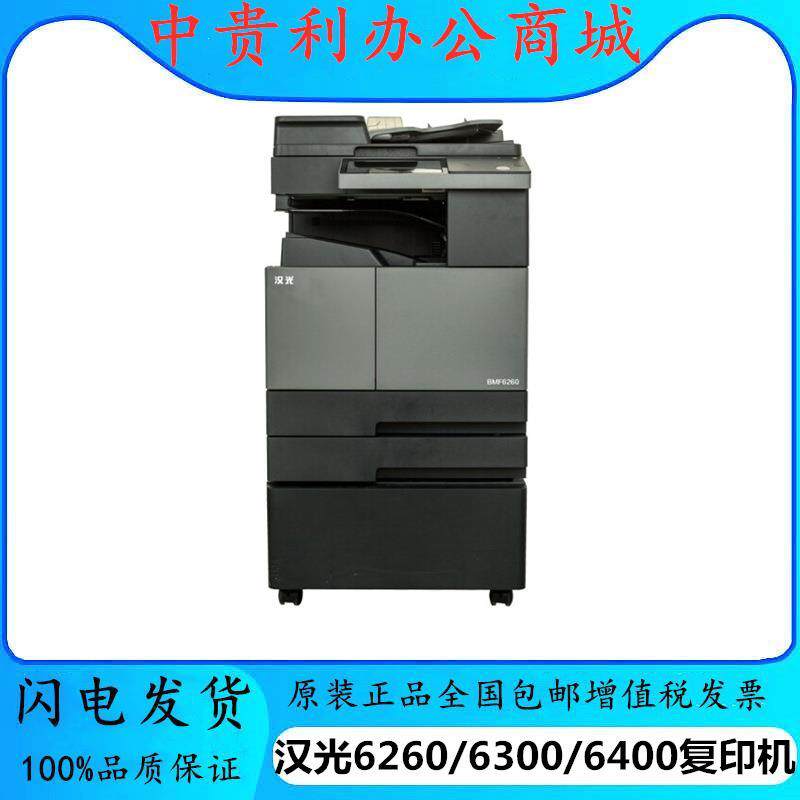 汉光BMF6260/6300/6400黑白A3多功能复印机打印/复印/扫描