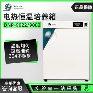上海精宏DNP 9082数显实验室微生物培养箱电热恒温培养箱 9022