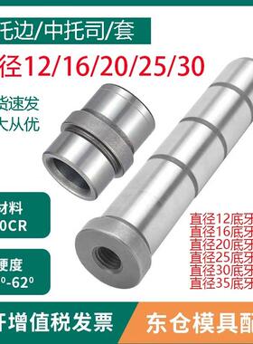 模具配件顶板导柱中托边中托司底部带牙直径12/16/20/25/30