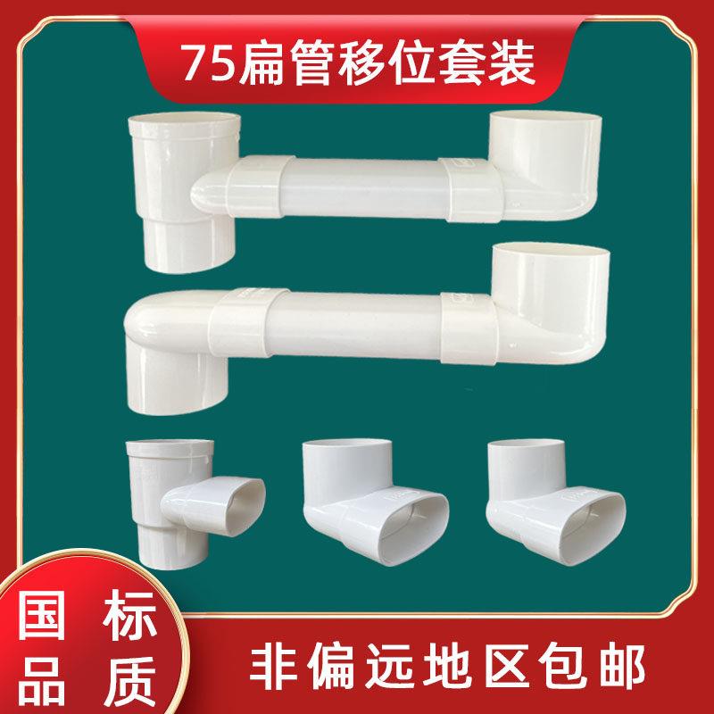 PVC排水管75扁管配件卫生间阳台地漏马桶移位器异径圆扁弯头三通