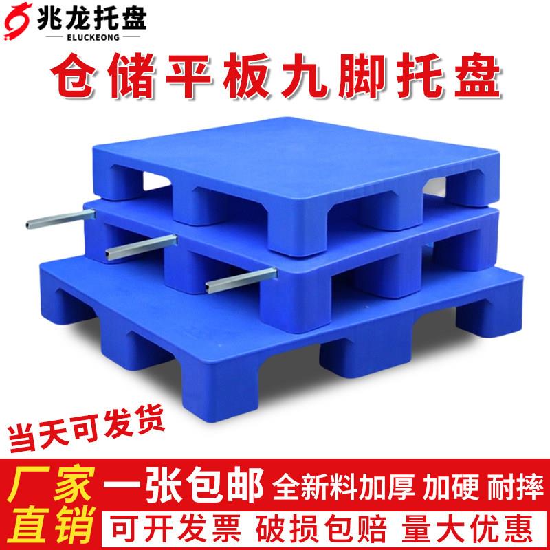 塑料平板九脚托盘叉车防潮垫板卡板地台地堆仓库地垫物流货架栈板