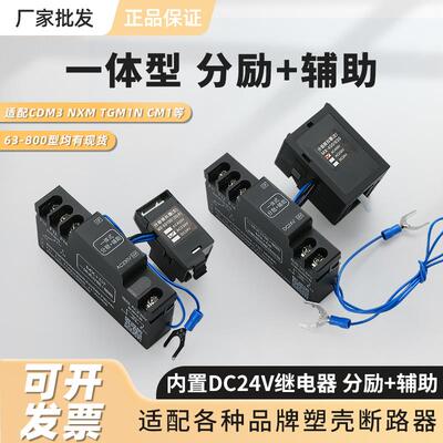 一体式分励脱扣器+辅助CDM3S NXM TGM1N CM1 NDM2等内置24V继电器