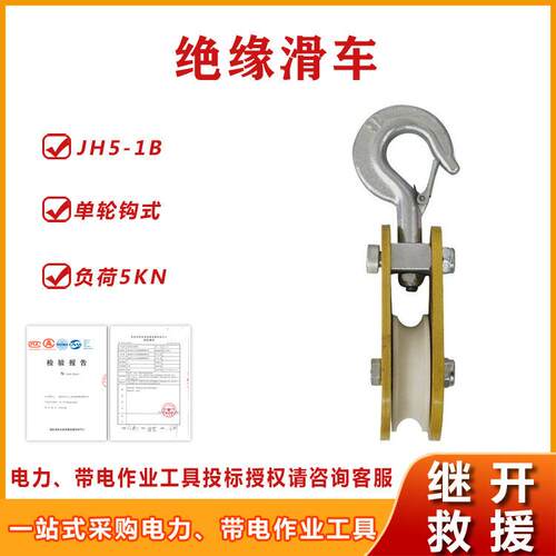 JH5-1B钩式绝缘滑车高压电缆绝缘滑轮配网带电作业工具放线滑轮