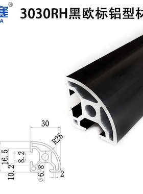 3030RH黑色工业铝型材 30R黑半圆铝合金型材 黑色弧形30R铝半圆