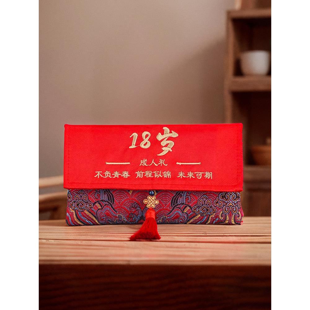 成人礼红包定制十八而至金榜题名利是封18岁礼物高考中考绣字福袋
