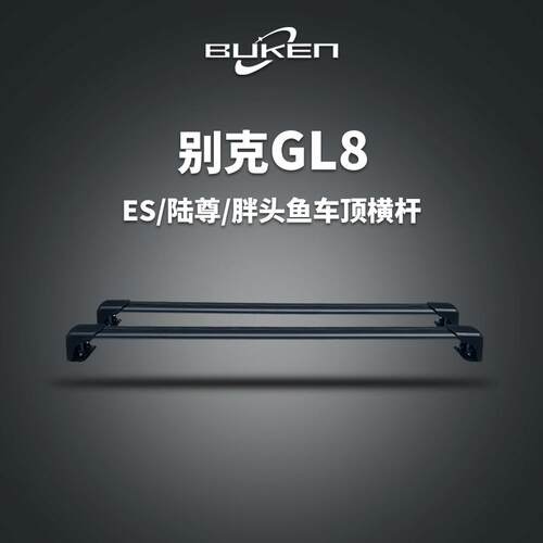 适用别克GL8公务舱胖头鱼25s车顶行李架28陆尊652t横杆车顶行李箱
