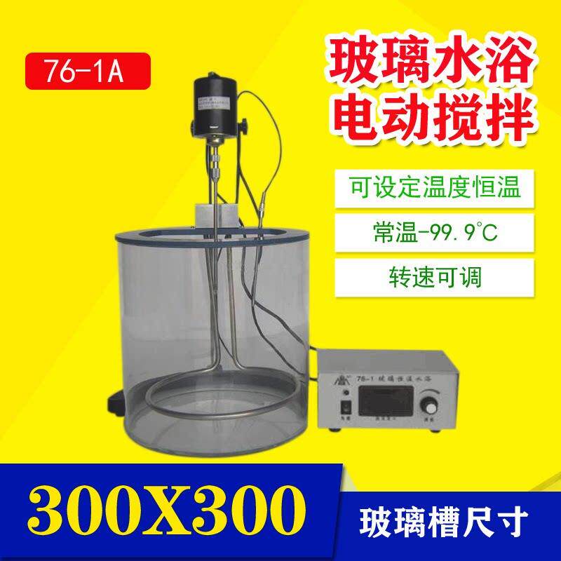 玻璃数显恒温水浴锅带电动搅拌器实验室电动搅拌玻璃水槽76-1A