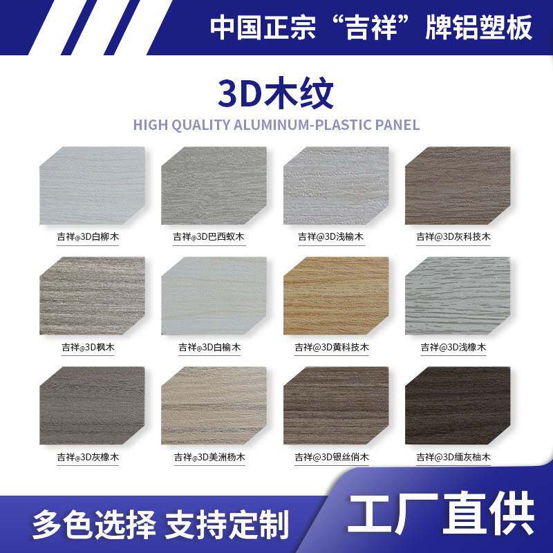 上海吉祥3D木纹铝塑板室内外装修板材吕塑板广告黄科技木饰面板