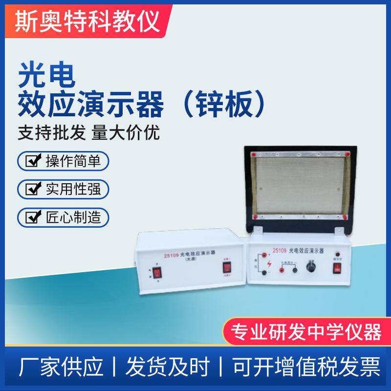 光电效应演示器物理教学仪器中学锌板光源教学仪器物理光量子学