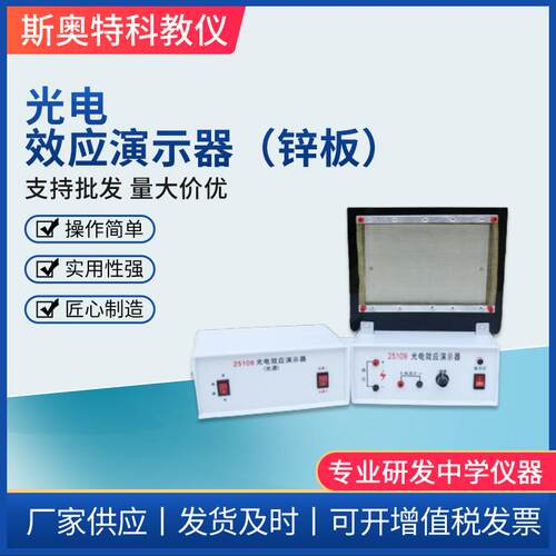 光电效应演示器物理教学仪器中学锌板光源教学仪器物理光量子学