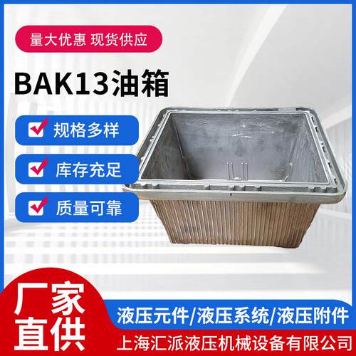 BAK13油箱液压直销液压附件铝质油箱-有集油槽