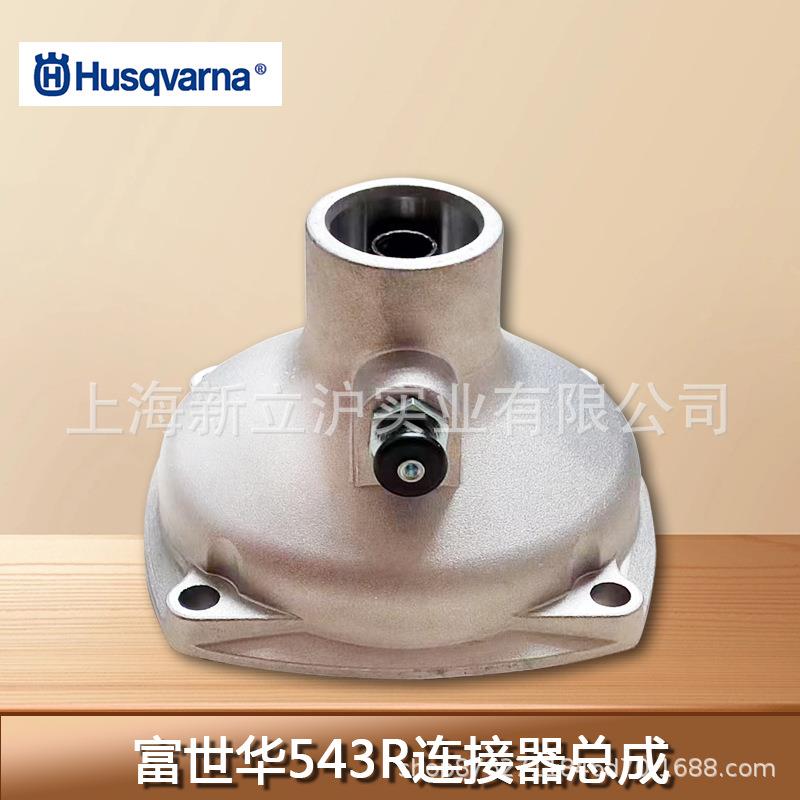 原装富世华543R连接器总成离合器减震胡斯华纳园林割灌机割草机