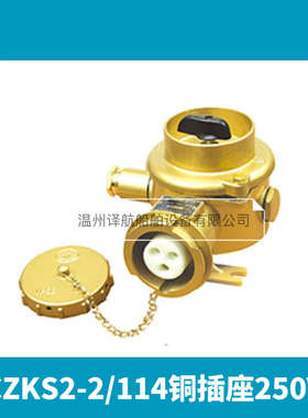 船用铜质大电流开关插座CZKS2-2/3-2/114/214铜插头CTS3-2/14敏乐