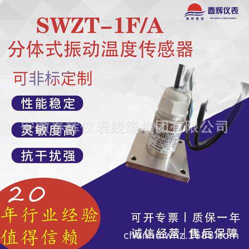 SWZT-1F/ASWZT-1F+分体式振动温度变送器振动温度变送器