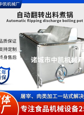 全自动多功能电加热304煮锅夹层锅卤煮锅自动翻转出料煮锅煮锅