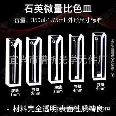 石英微量比色皿 两通光1/2/3/4/5mm狭缝比色皿10mm紫外石英比色皿