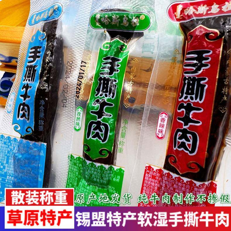 内蒙古特产锡林郭勒哈斯乌拉手撕牛肉干独立小包散装即食零食500g
