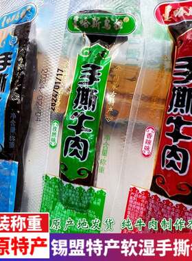 内蒙古特产锡林郭勒哈斯乌拉手撕牛肉干独立小包散装即食零食500g