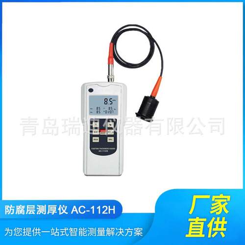 青岛供应AC-112H防腐层测厚仪 12mm磁感应型金属塑料层厚度测量仪