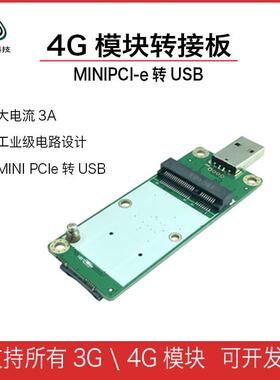4G模块转接板开发板迷你minipcie转USB移远EC20 域格SIM/UIM