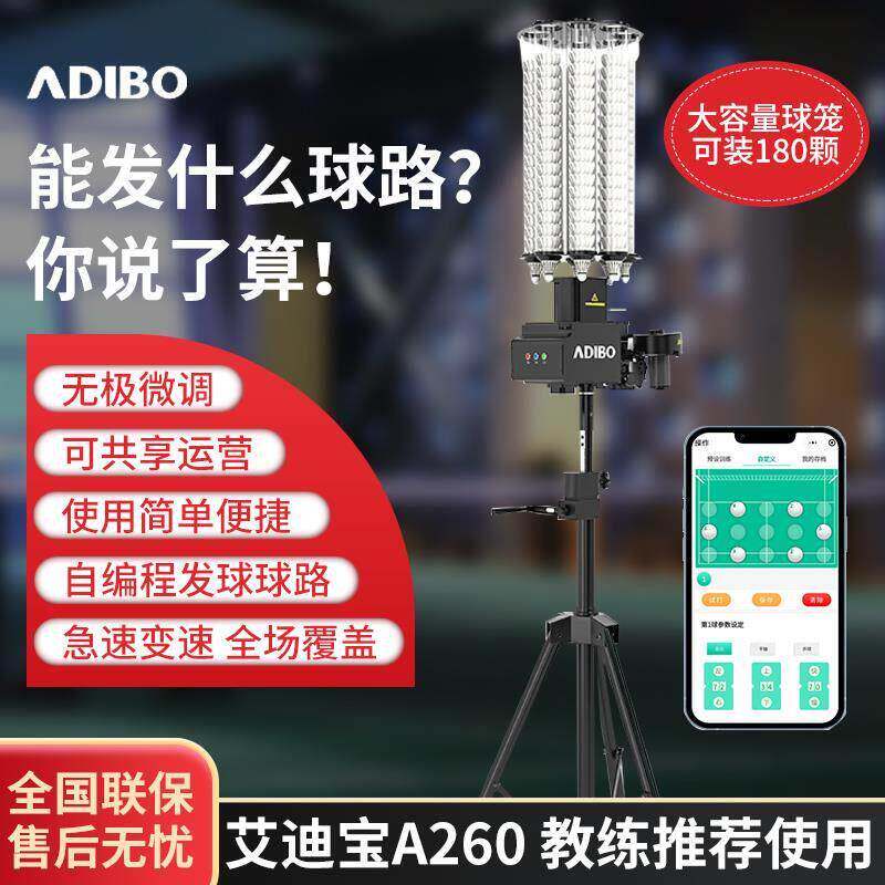 A260专业训练羽毛球发球器手机智能自定球路羽毛球发球机艾迪宝