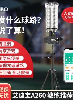 A260专业训练羽毛球发球器手机智能自定球路羽毛球发球机艾迪宝