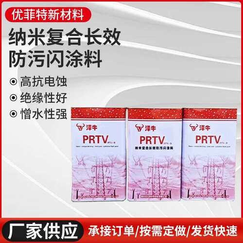 纳米材料复合型超长效防污闪涂料PRTV-2防静电高自洁防污闪绝缘漆